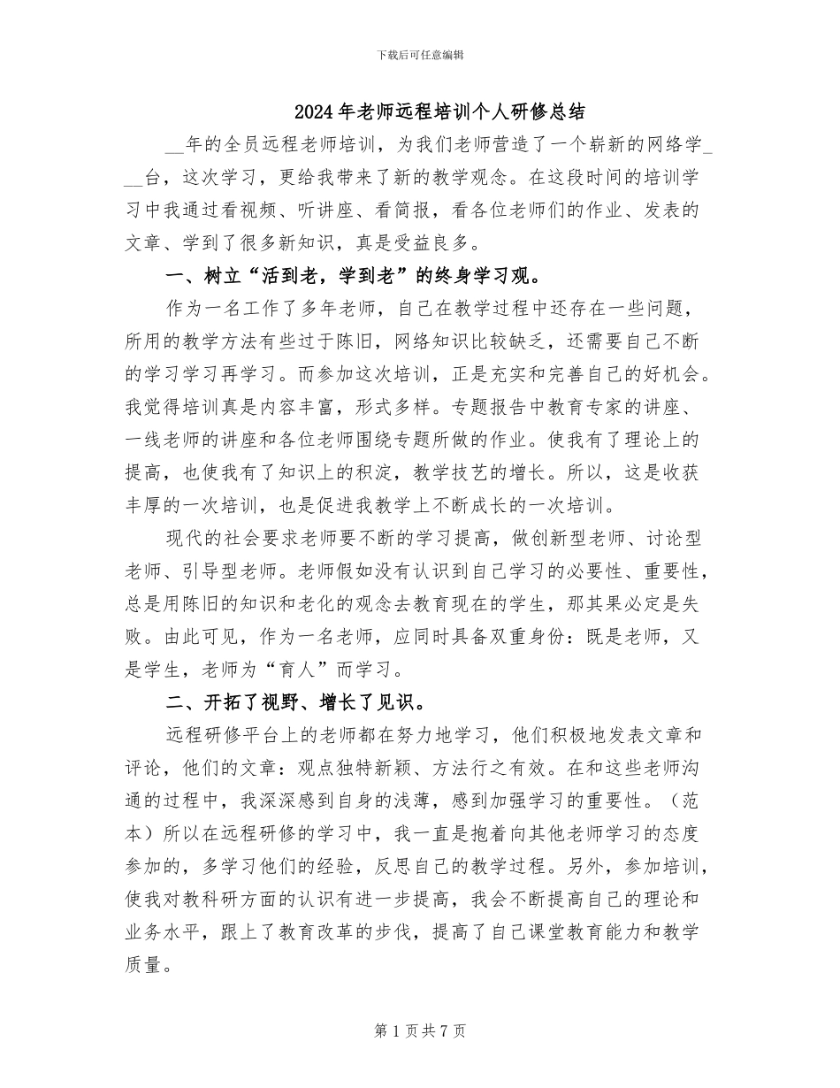 2024年教师远程培训个人研修总结_第1页
