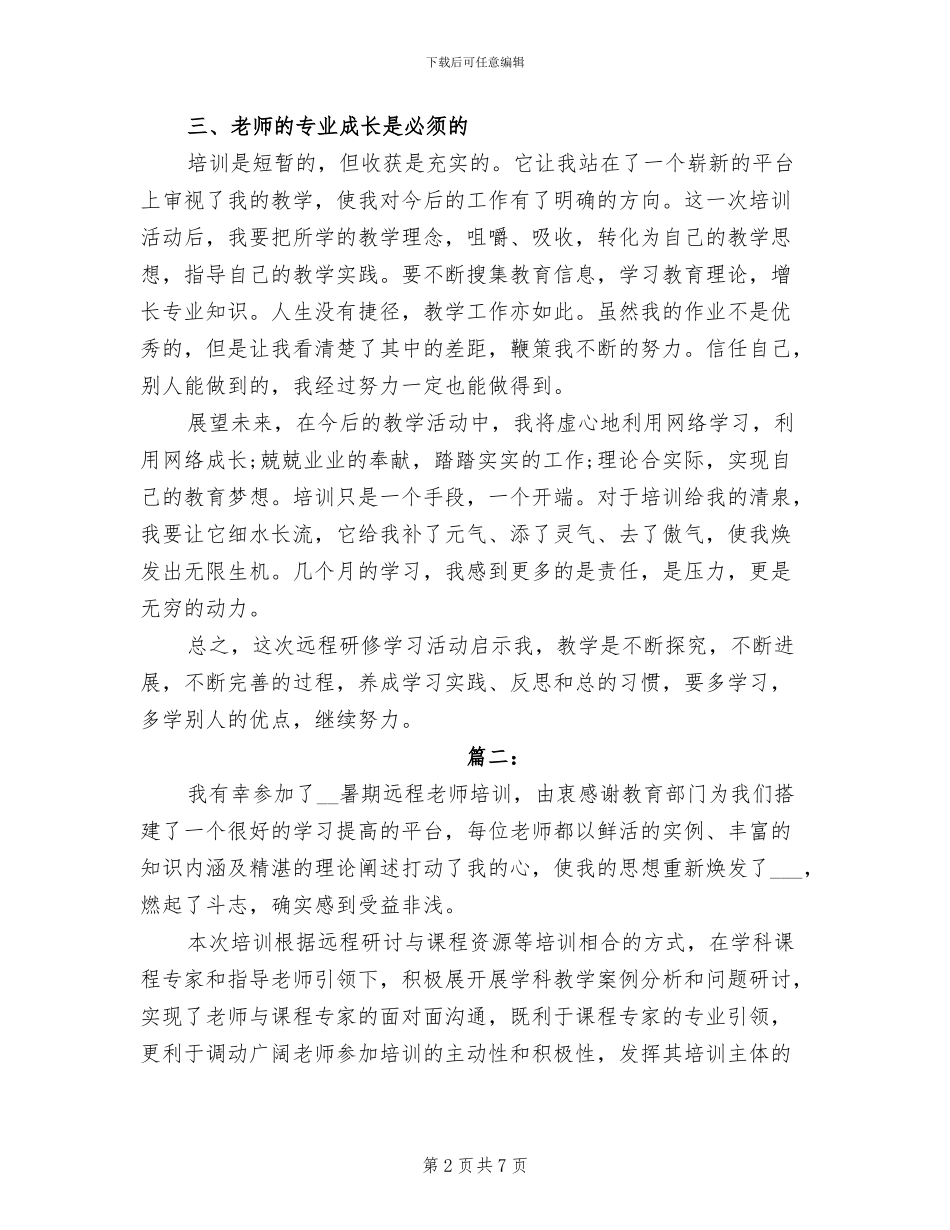 2024年教师远程培训个人研修总结_第2页