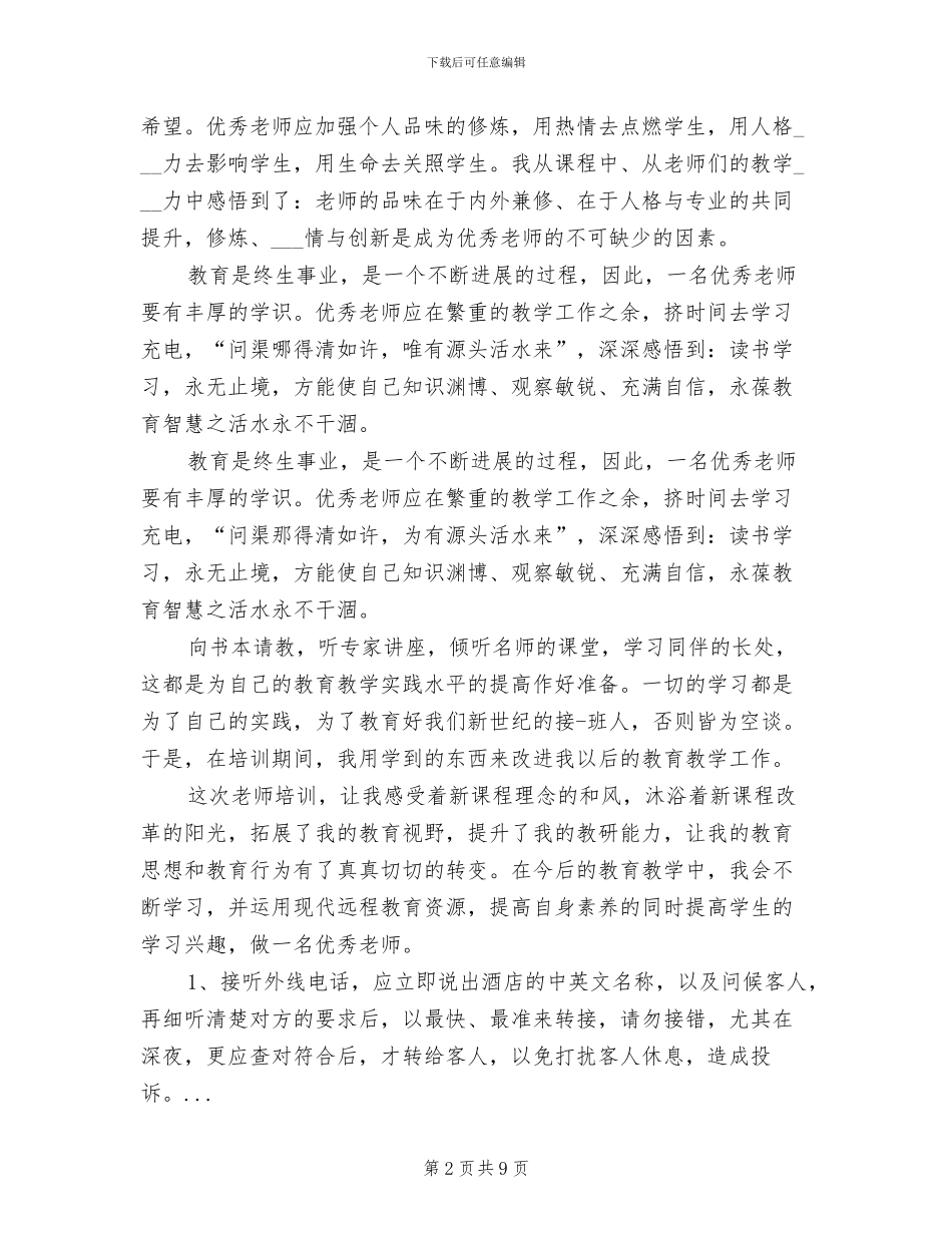 2024年教师远程培训学习总结范文_第2页