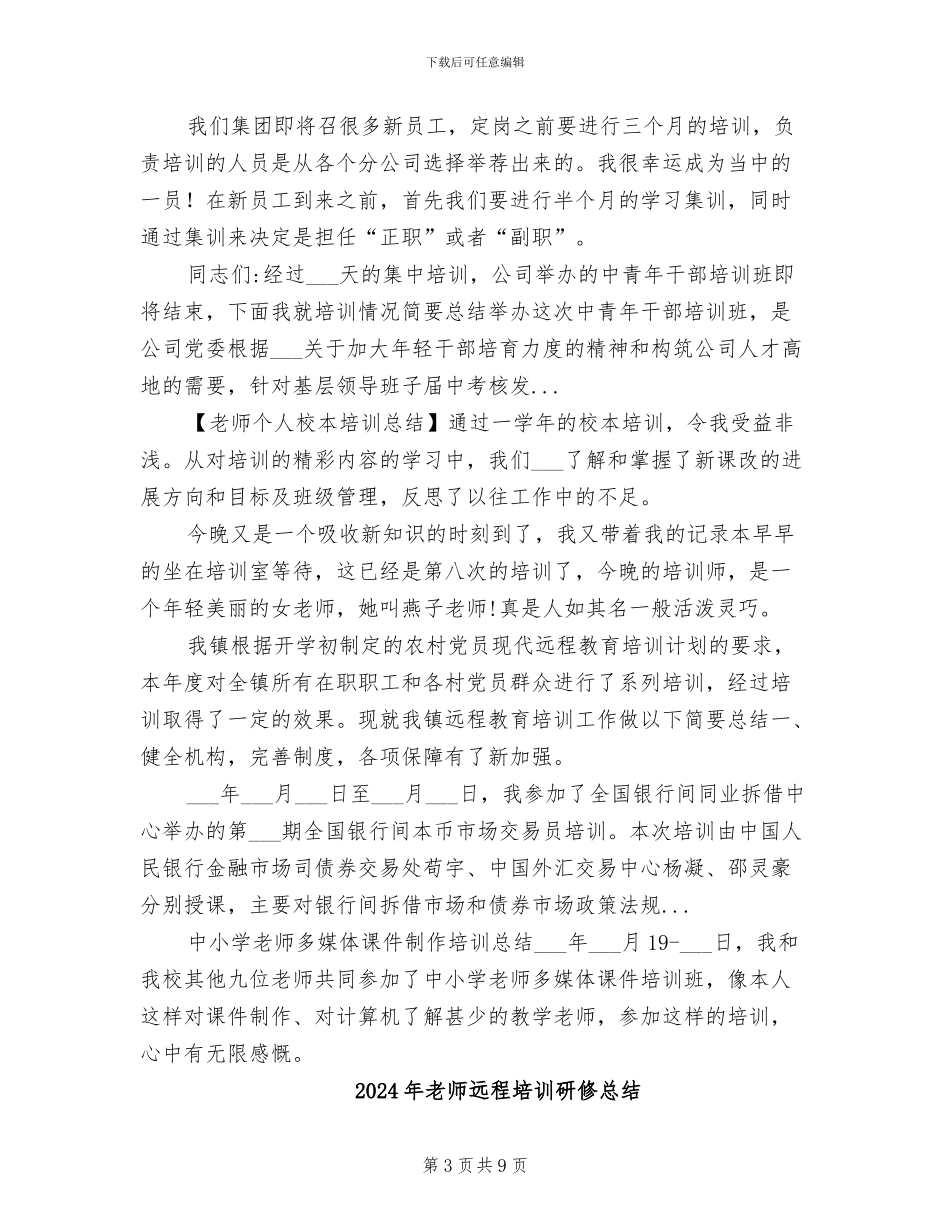 2024年教师远程培训学习总结范文_第3页