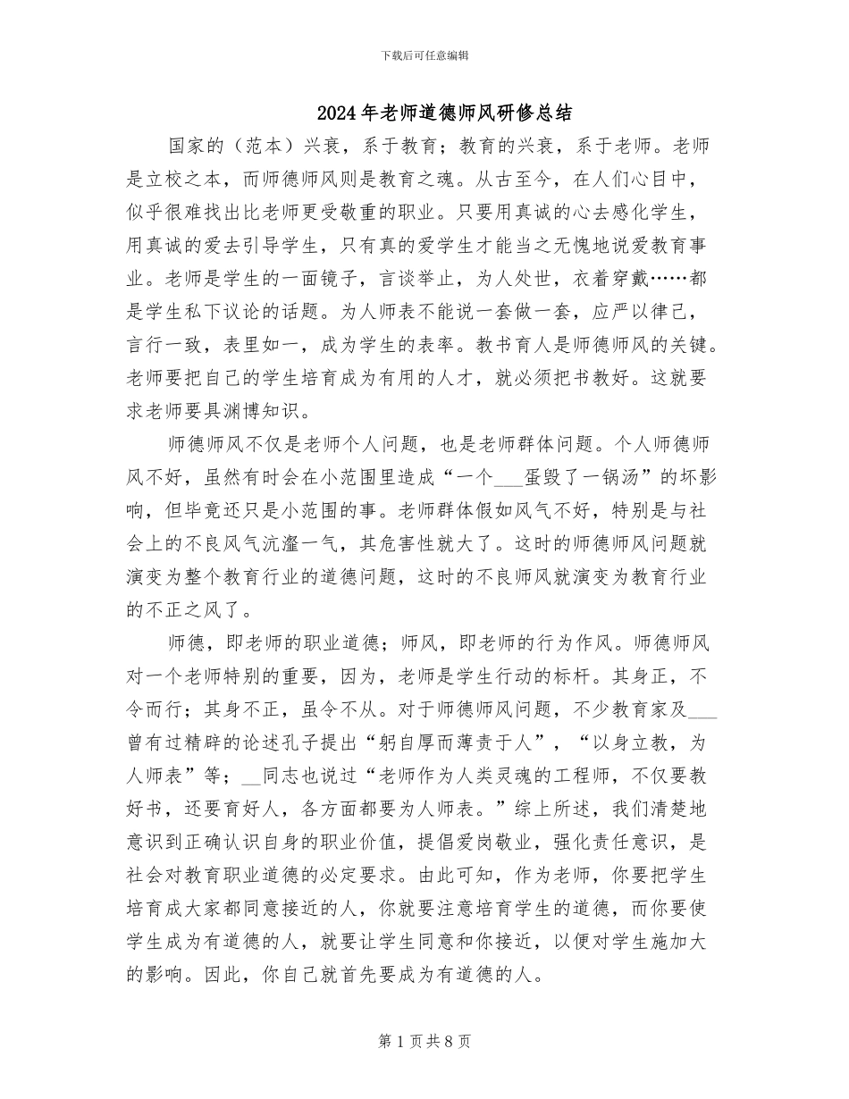 2024年教师道德师风研修总结_第1页