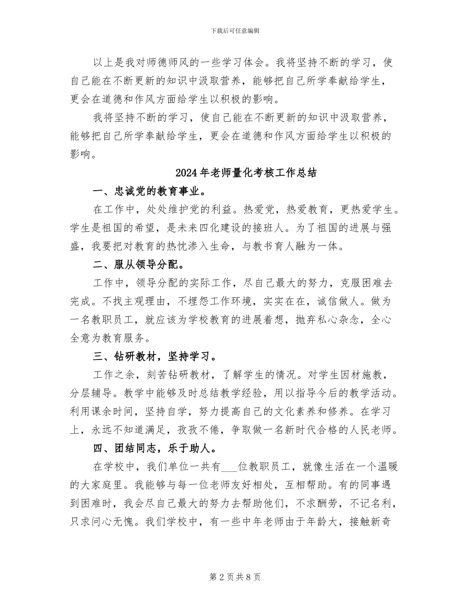 2024年教师道德师风研修总结_第2页