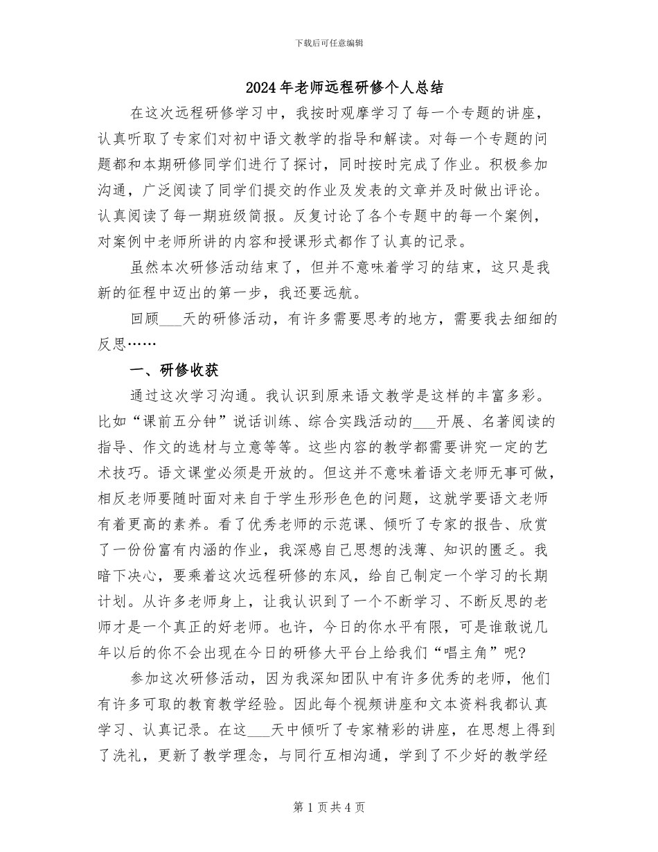 2024年教师远程研修个人总结_第1页