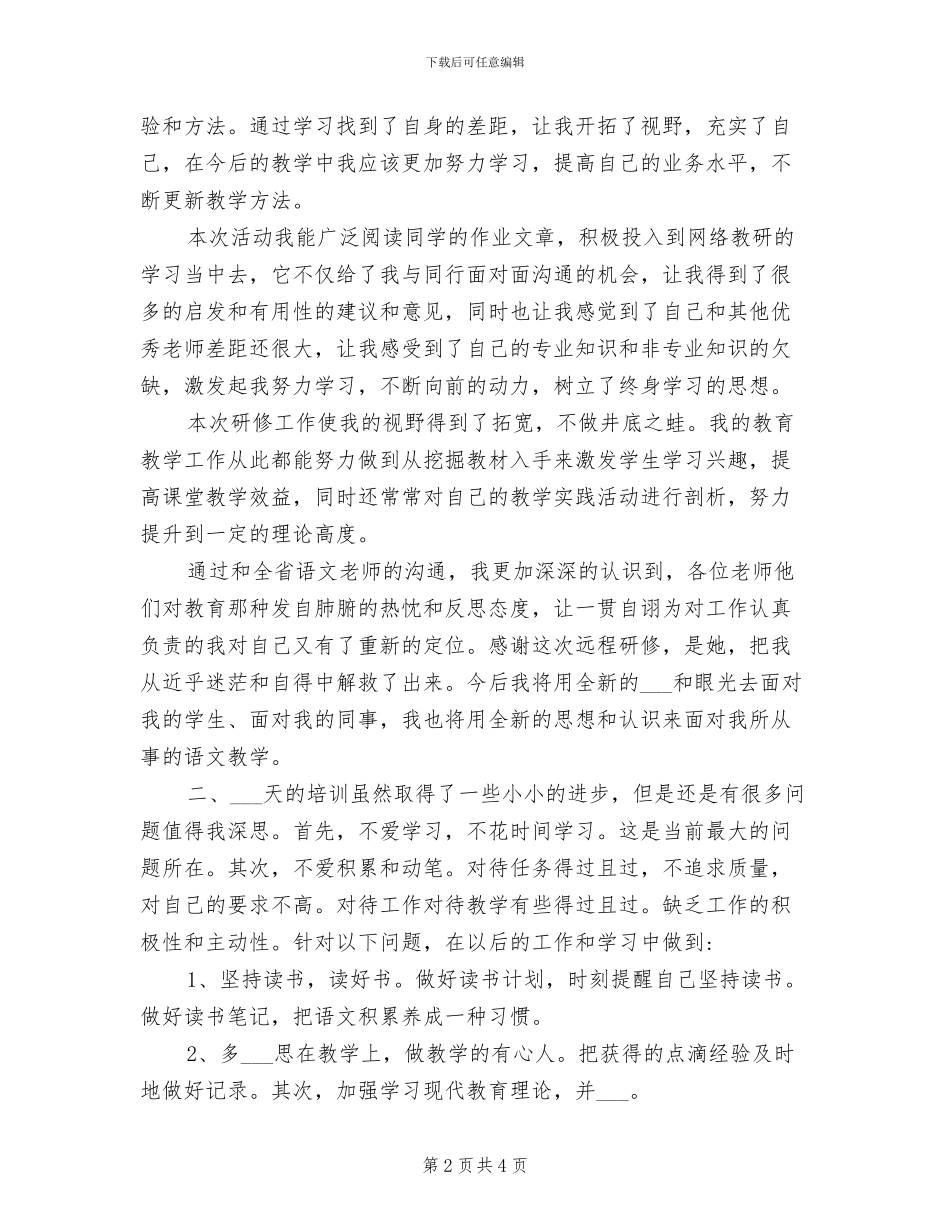 2024年教师远程研修个人总结_第2页