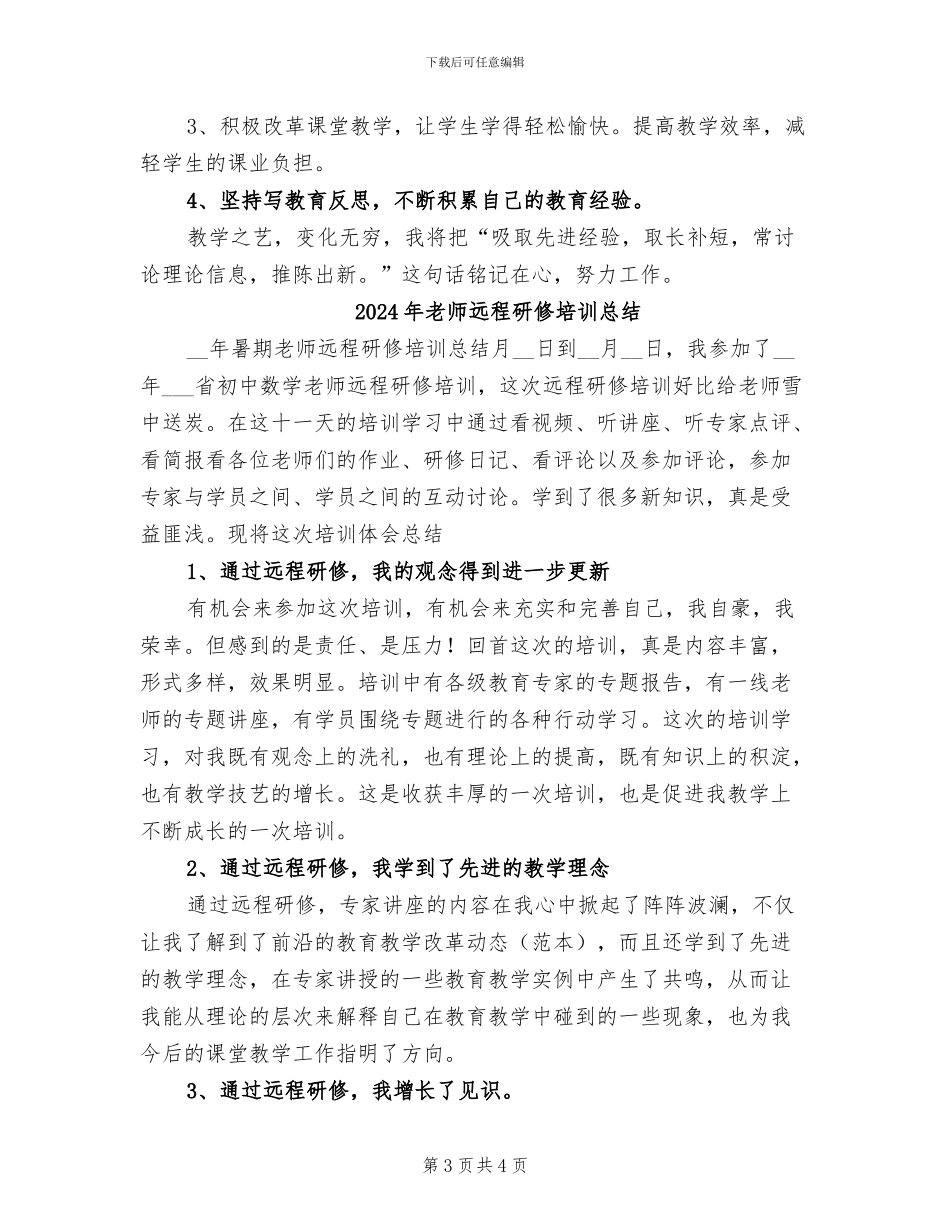 2024年教师远程研修个人总结_第3页