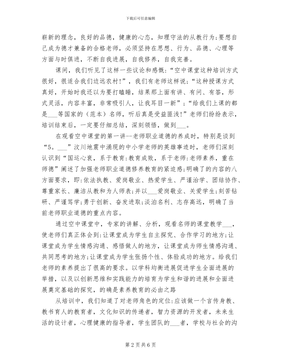 2024年教师远程继续教育培训培训点总结范文_第2页