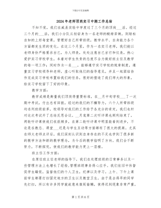 2024年教师顶岗实习中期工作总结