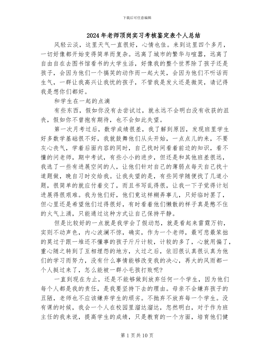2024年教师顶岗实习考核鉴定表个人总结_第1页
