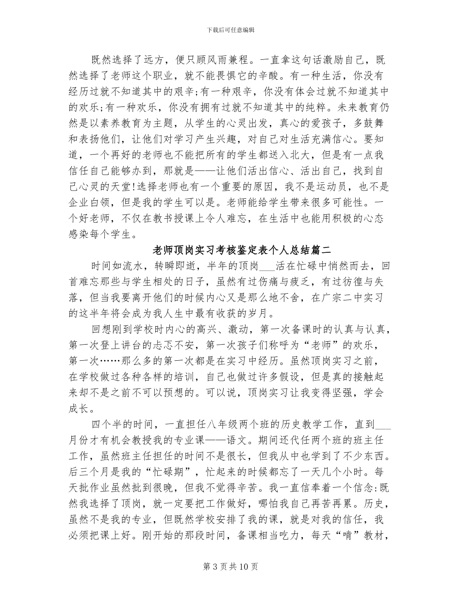 2024年教师顶岗实习考核鉴定表个人总结_第3页
