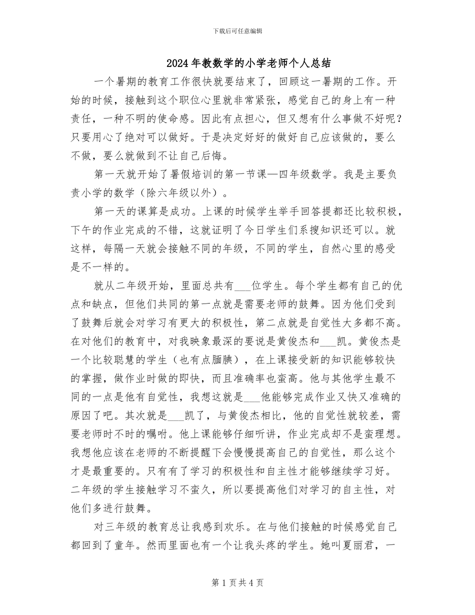 2024年教数学的小学教师个人总结_第1页