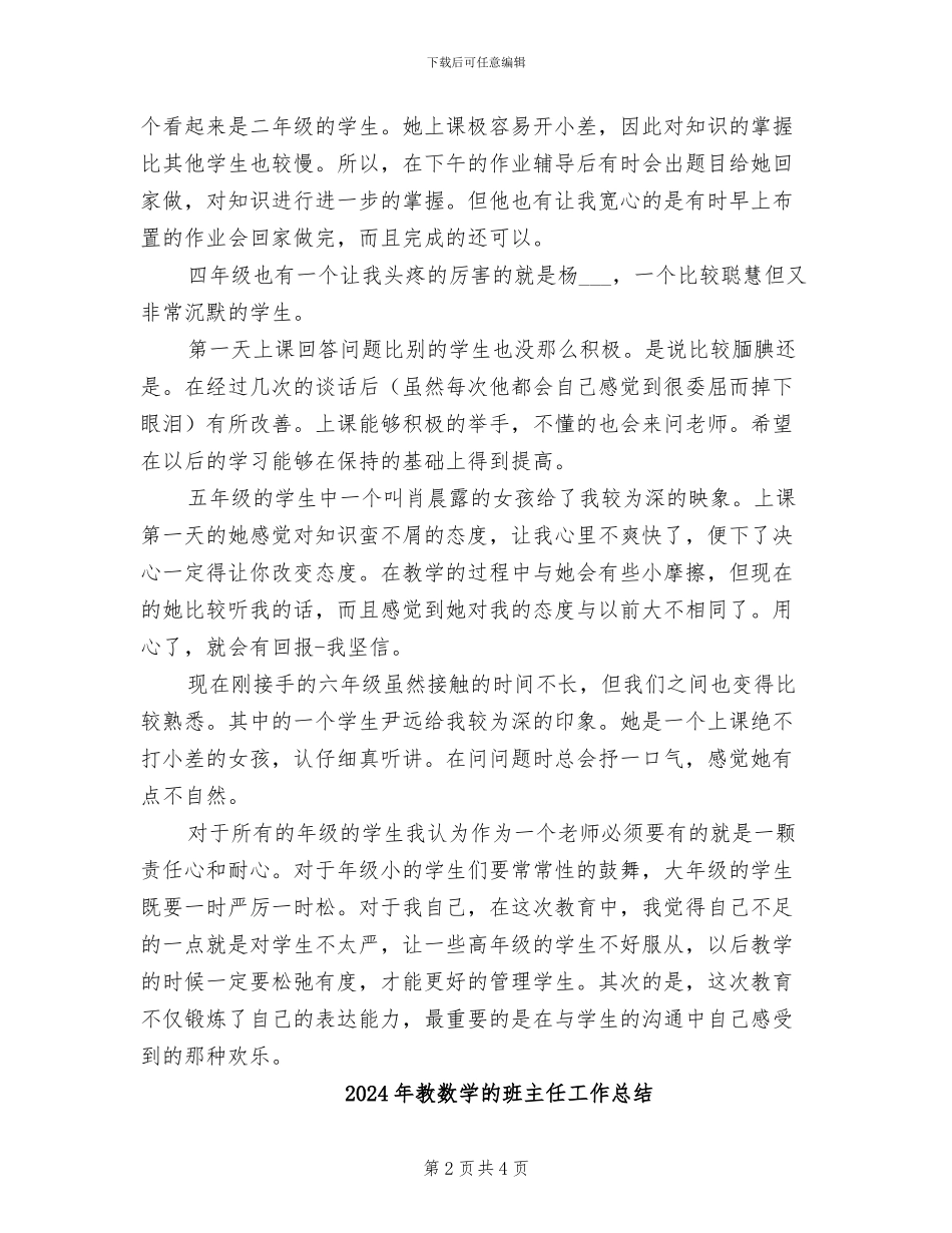 2024年教数学的小学教师个人总结_第2页