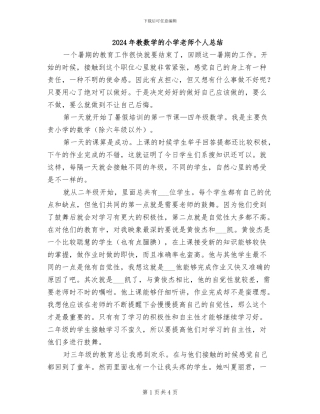 2024年教数学的小学教师个人总结