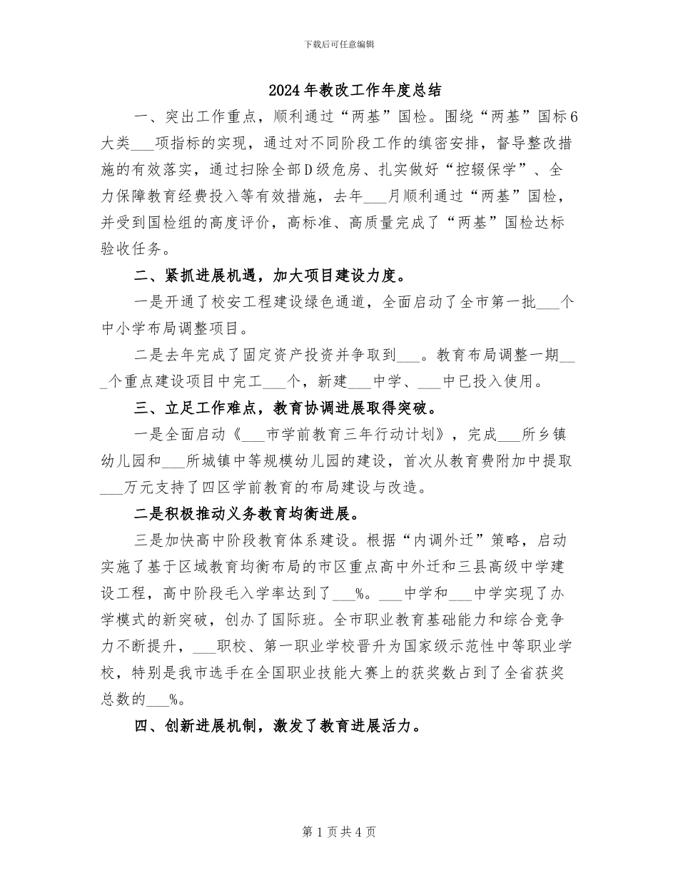 2024年教改工作年度总结_第1页