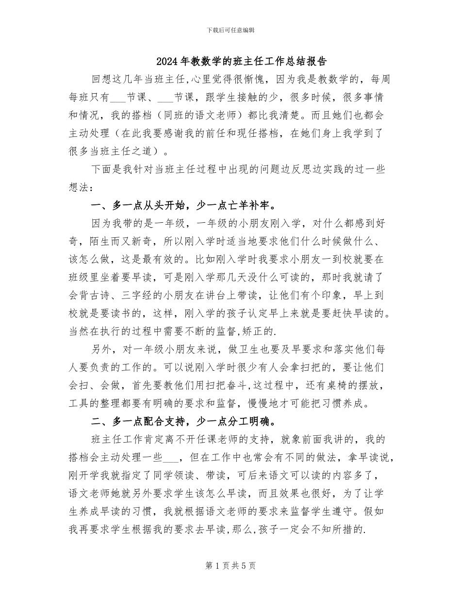2024年教数学的班主任工作总结报告_第1页