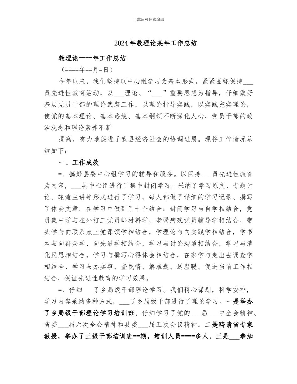 2024年教理论某年工作总结_第1页