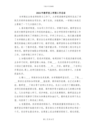 2024年教研室上学期工作总结