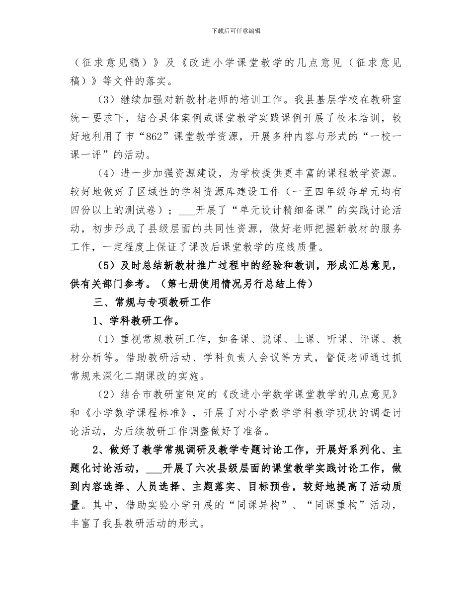 2024年教研室小学数学年度的工作总结_第3页