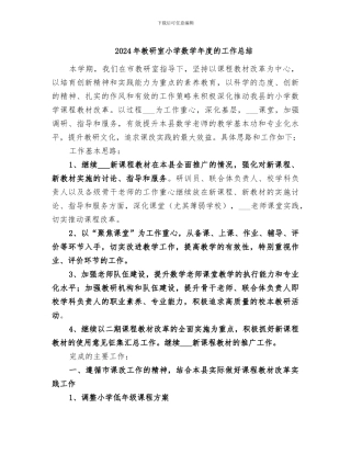 2024年教研室小学数学年度的工作总结