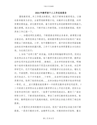 2024年教研室个人工作总结报告