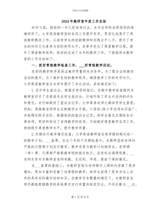 2024年教研室年度工作总结