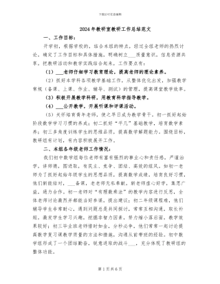 2024年教研室教研工作总结范文