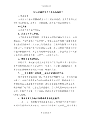 2024年教研室个人年终总结范文