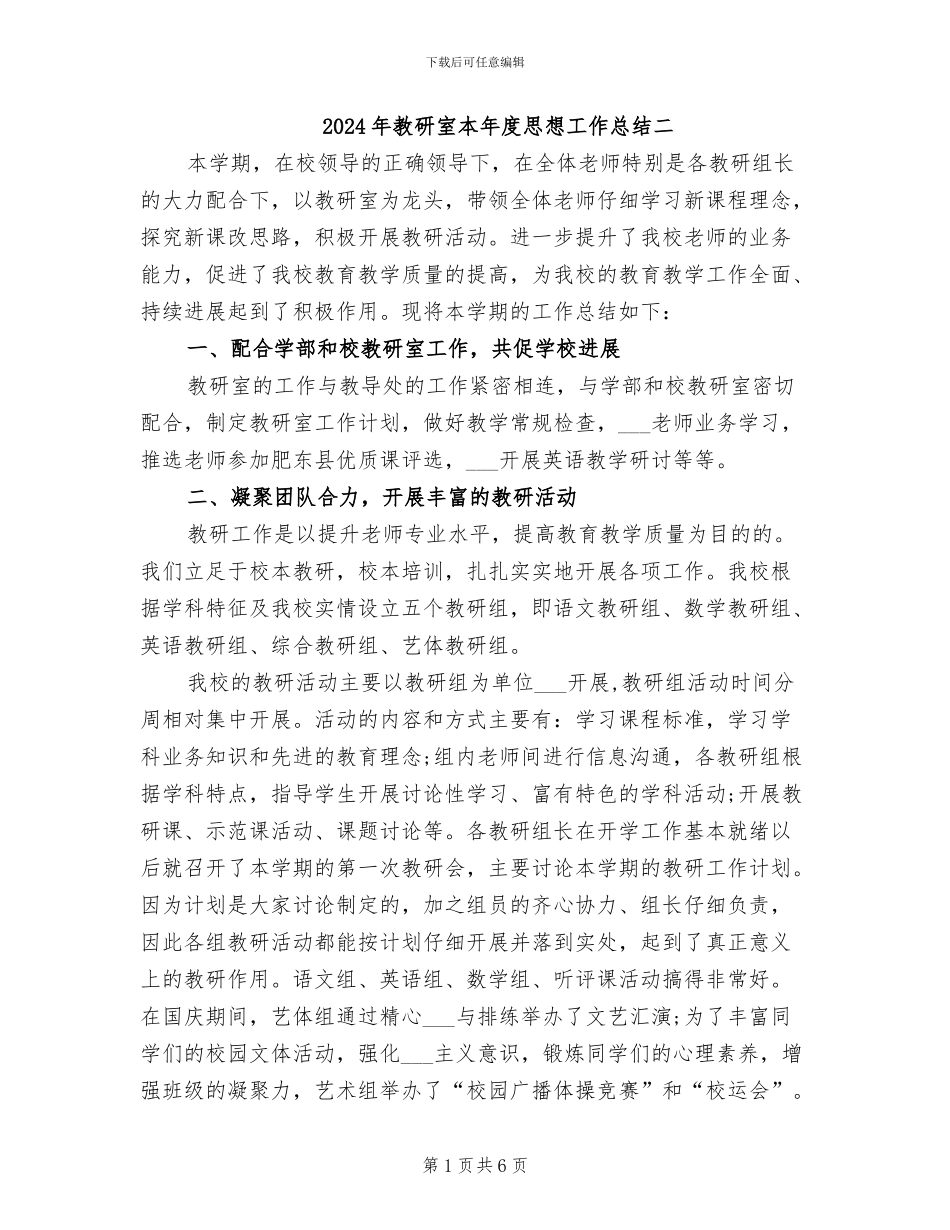2024年教研室本年度思想工作总结二_第1页