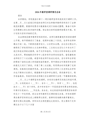 2024年教研室调研情况总结