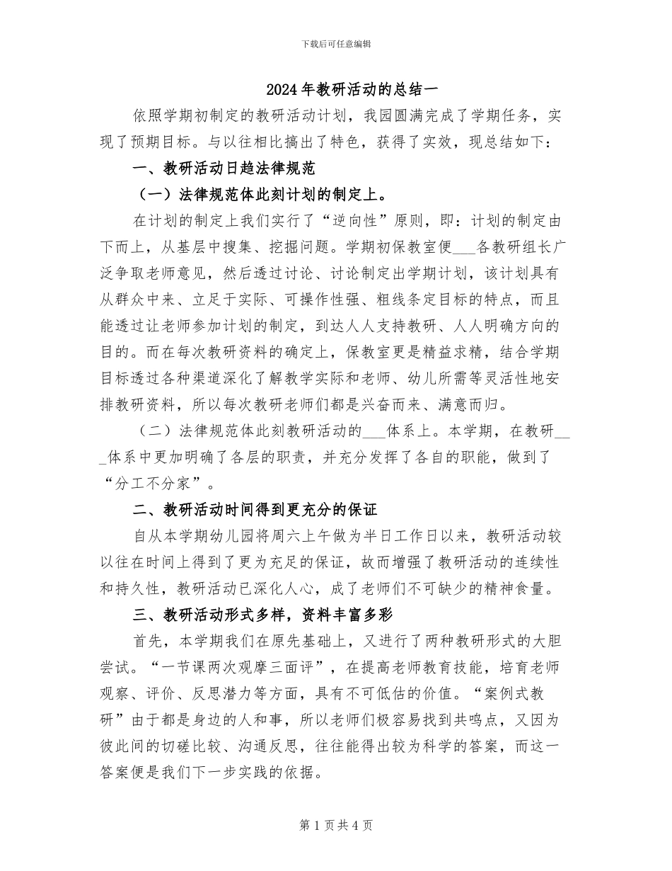 2024年教研活动的总结一_第1页