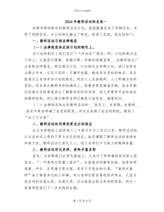 2024年教研活动的总结一