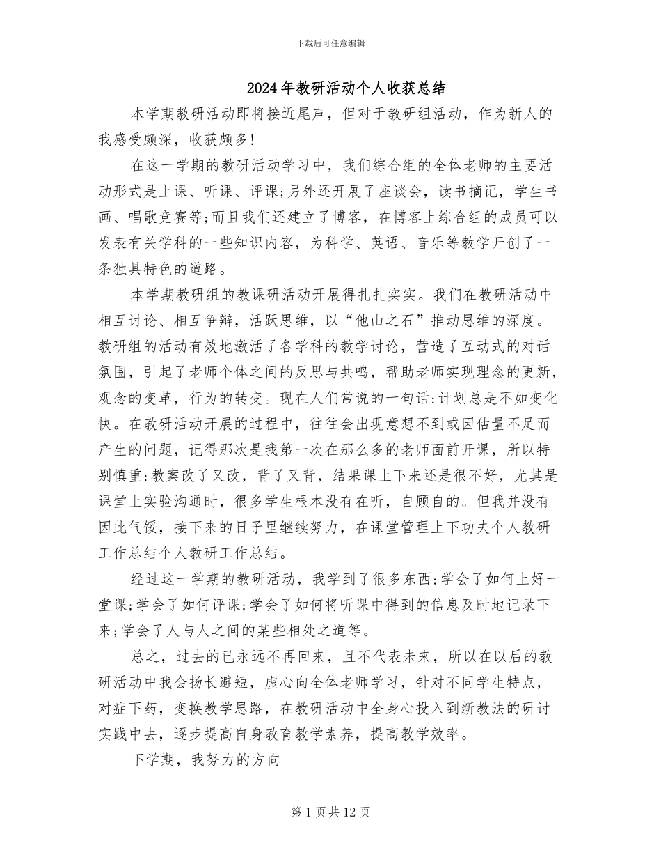 2024年教研活动个人收获总结_第1页