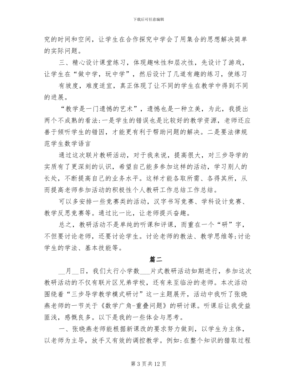 2024年教研活动个人收获总结_第3页