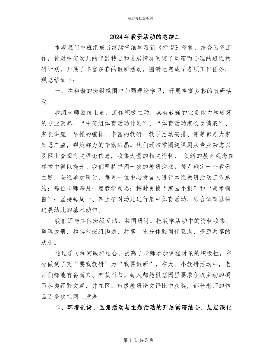 2024年教研活动的总结二_第1页