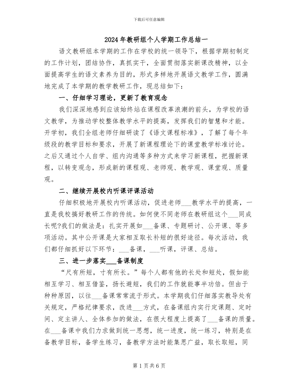 2024年教研组个人学期工作总结一_第1页