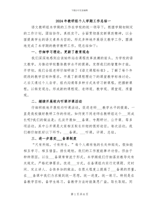 2024年教研组个人学期工作总结一