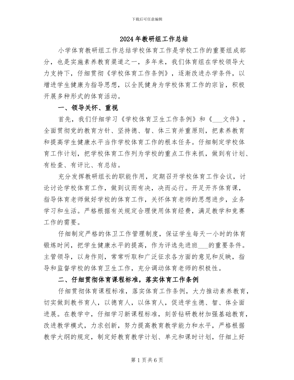 2024年教研组工作总结_第1页