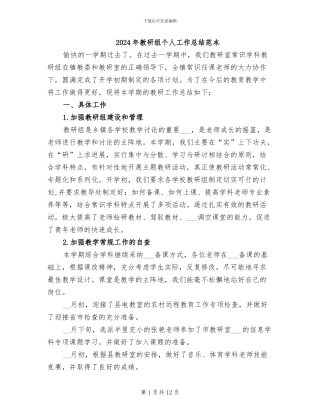 2024年教研组个人工作总结范本