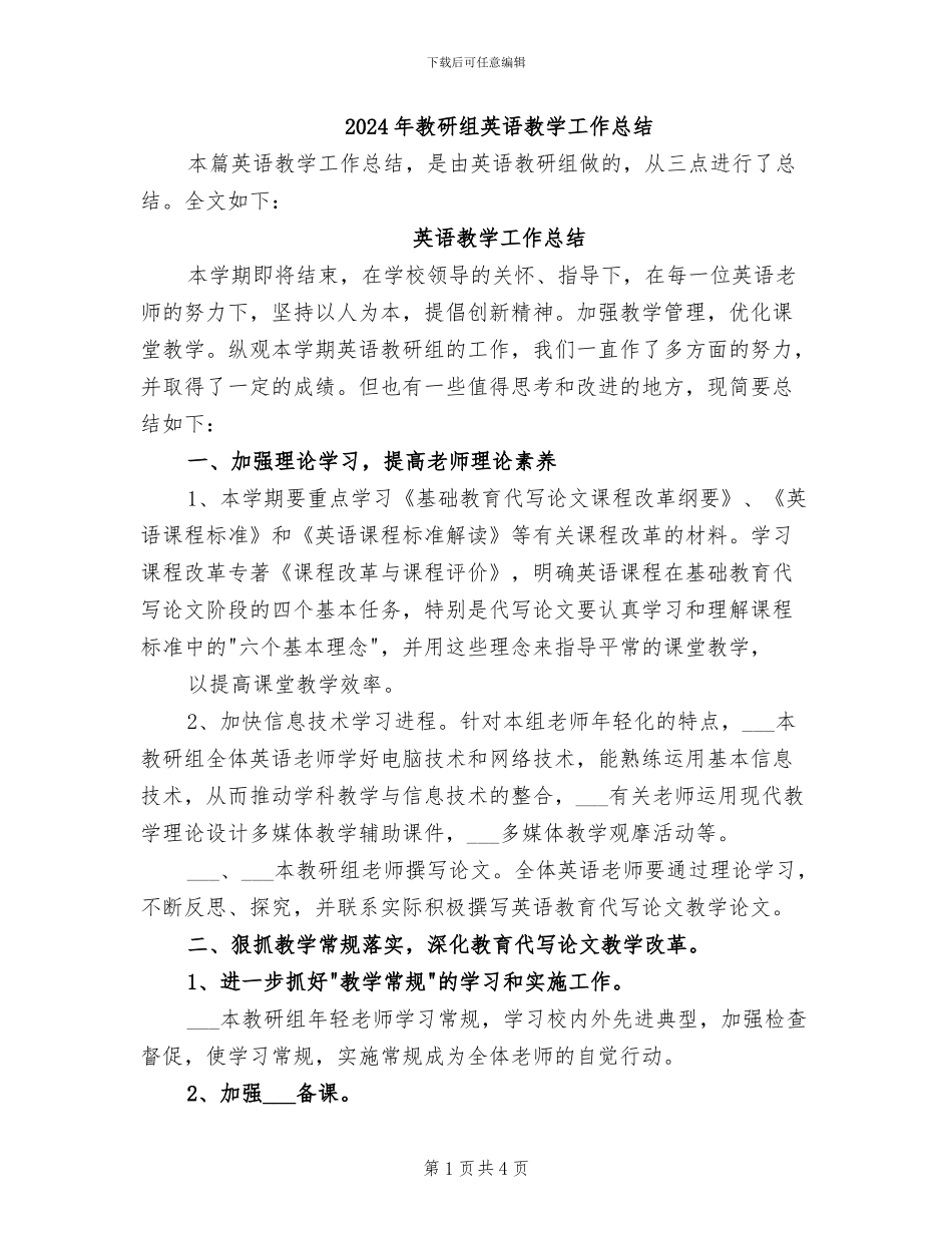 2024年教研组英语教学工作总结_第1页