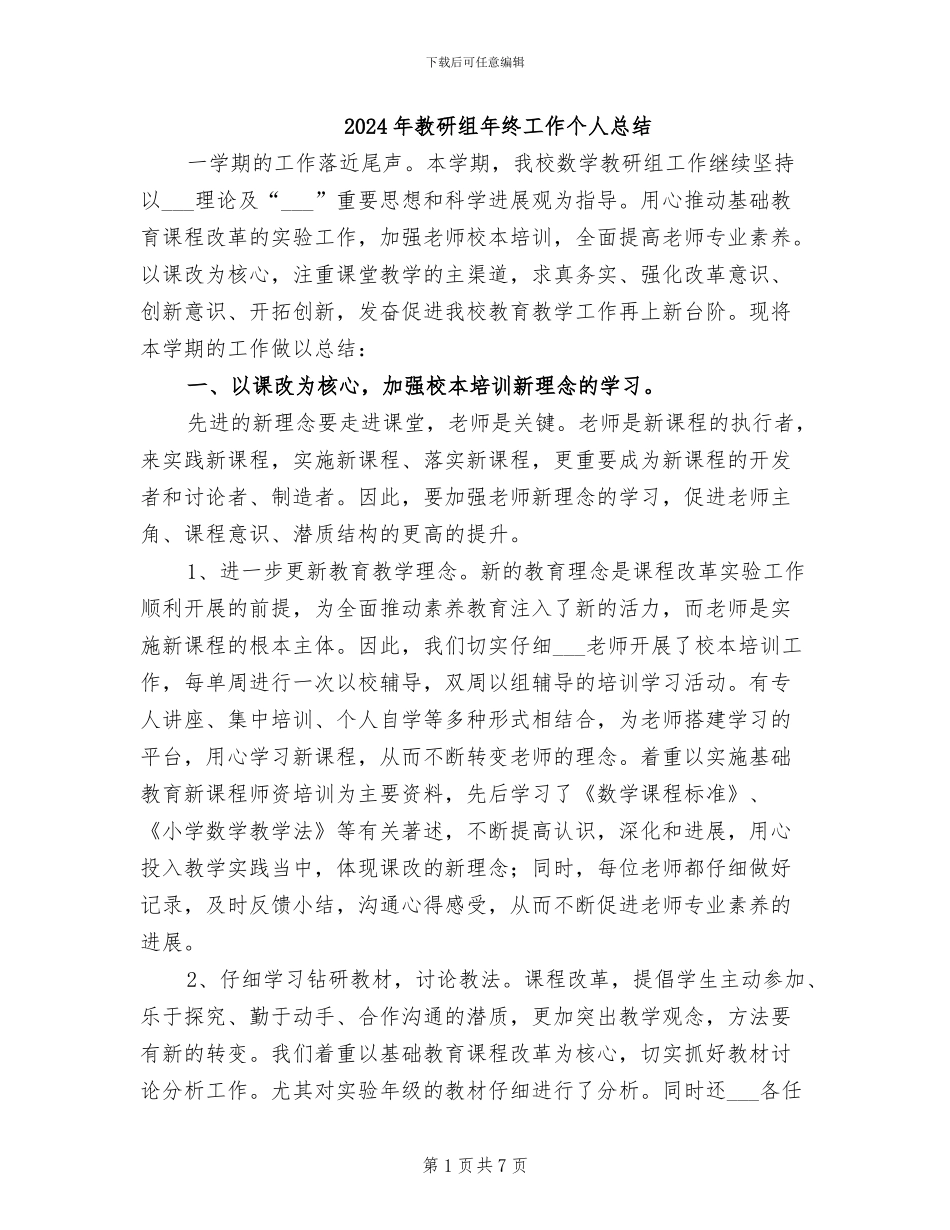 2024年教研组年终工作个人总结_第1页