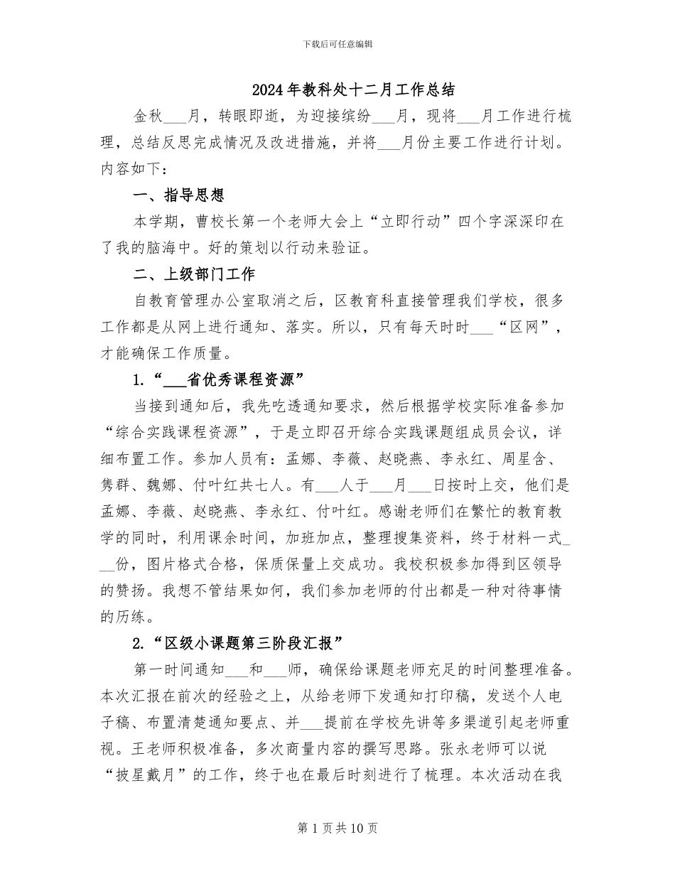 2024年教科处十二月工作总结_第1页