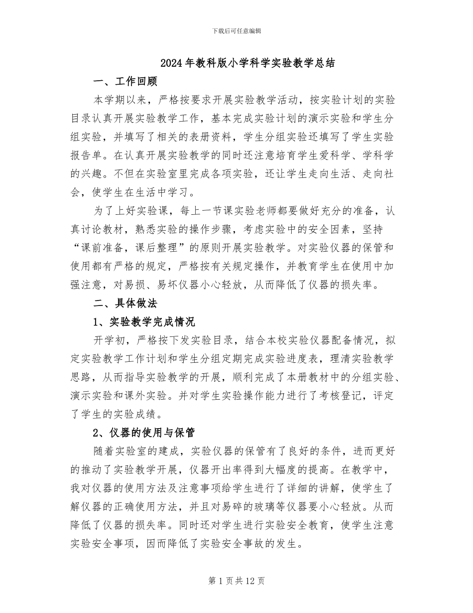 2024年教科版小学科学实验教学总结_第1页
