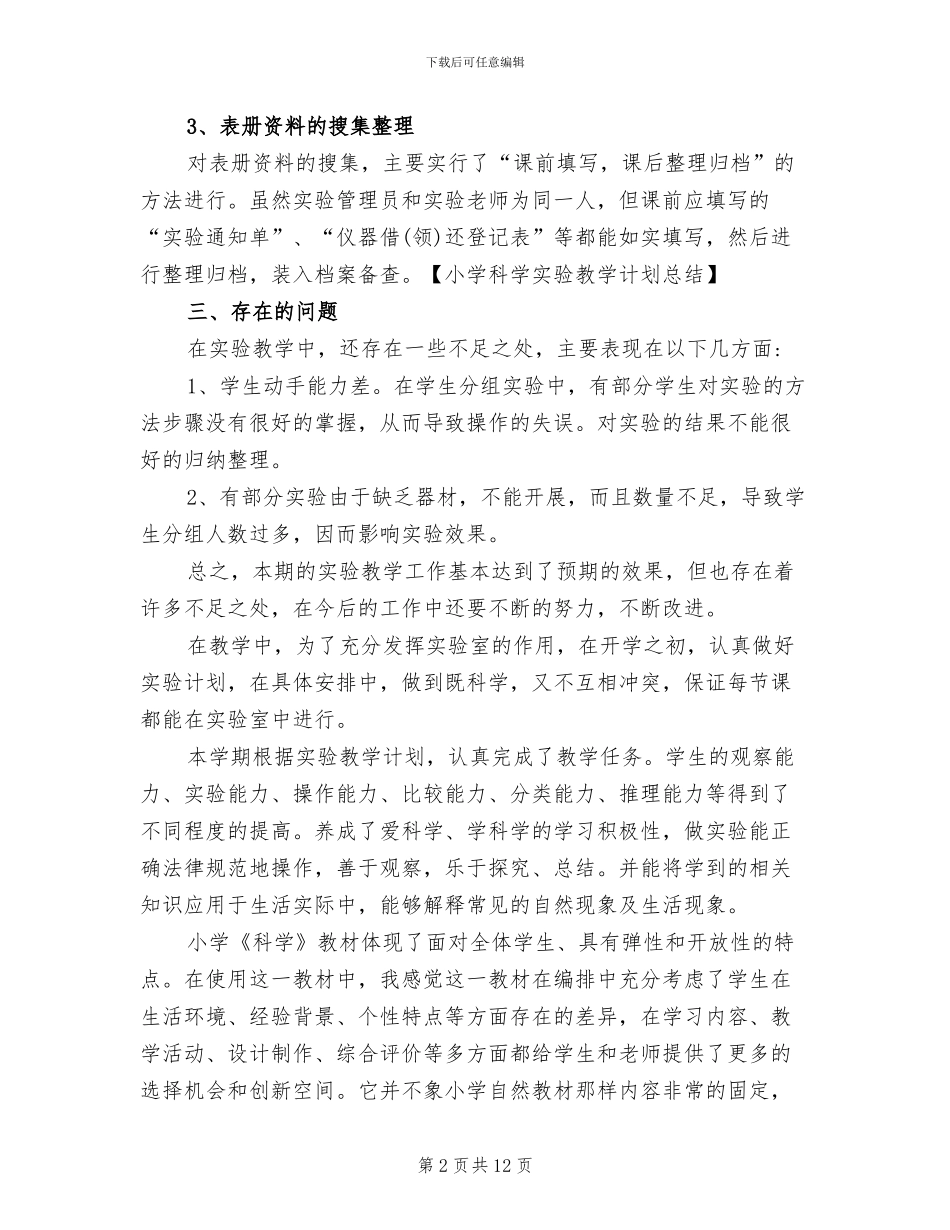 2024年教科版小学科学实验教学总结_第2页