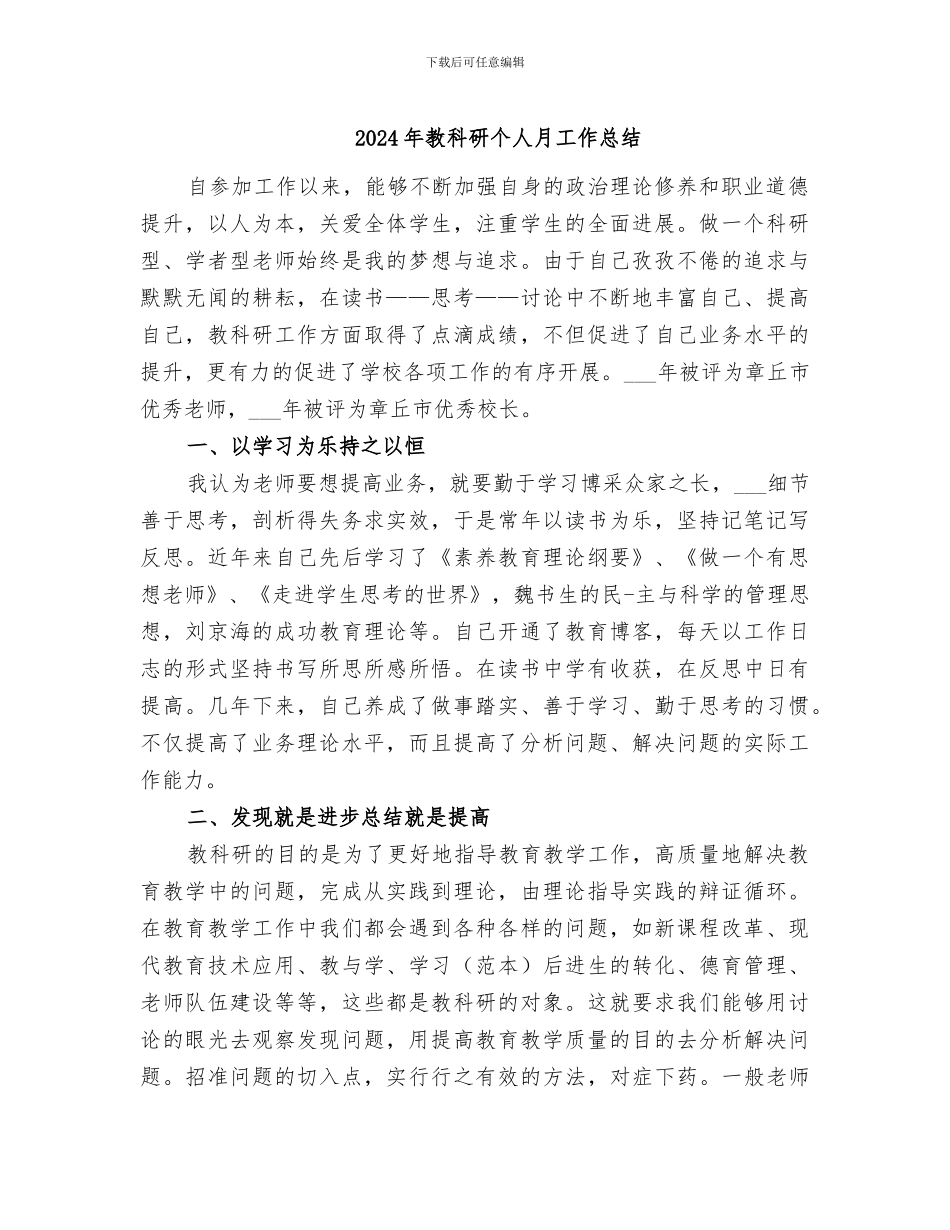 2024年教科研个人月工作总结_第1页