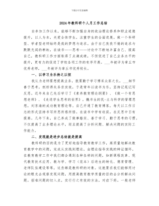 2024年教科研个人月工作总结