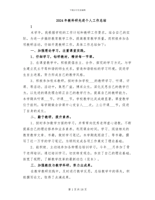2024年教科研先进个人工作总结