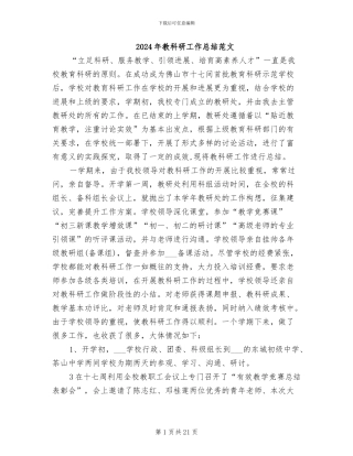 2024年教科研工作总结范文