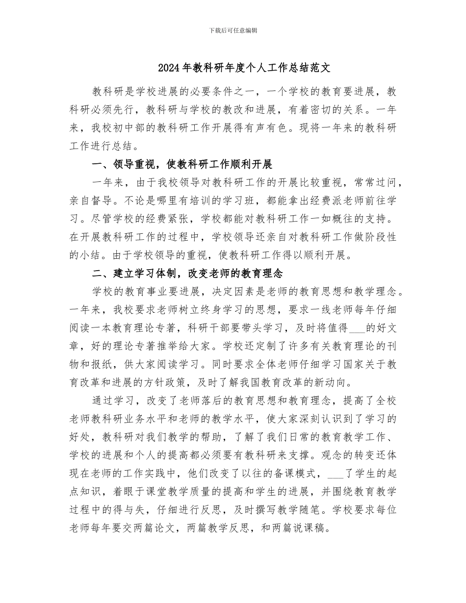 2024年教科研年度个人工作总结范文_第1页