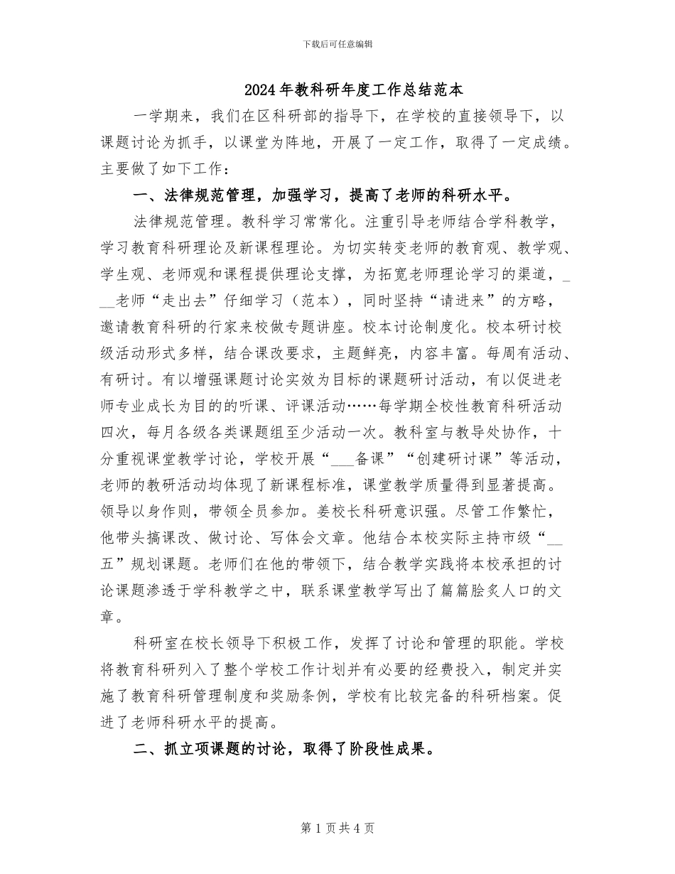 2024年教科研年度工作总结范本_第1页