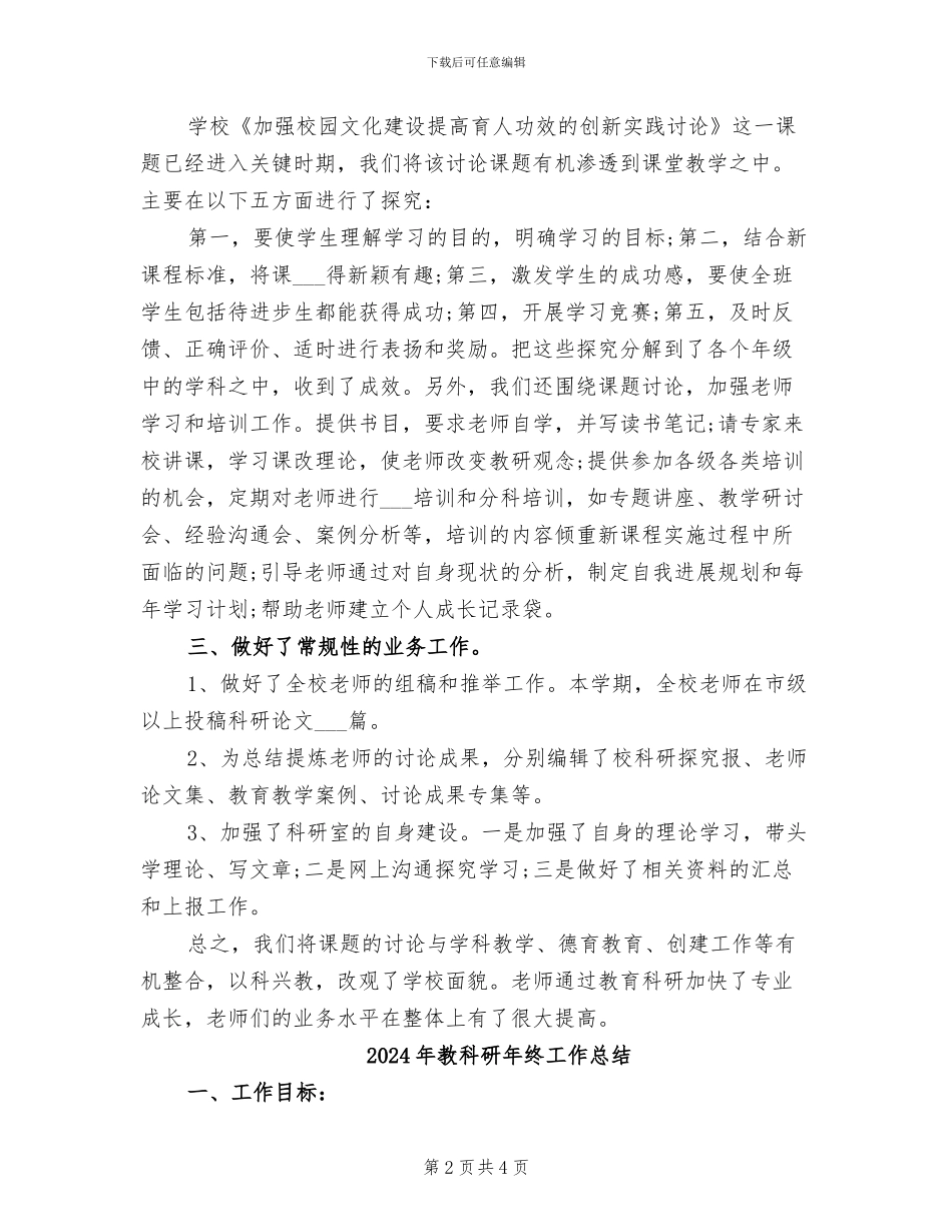 2024年教科研年度工作总结范本_第2页