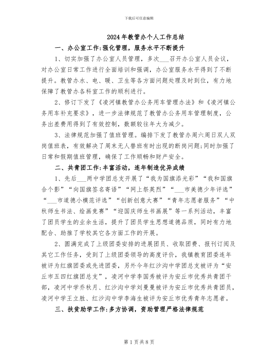 2024年教管办个人工作总结_第1页